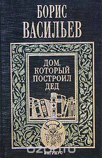 Борис Васильев. Собрание сочинений в 5 томах. Том 5. Дом, который построил Дед
