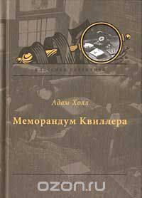 Меморандум Квиллера