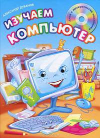 Изучаем компьютер + диск с интересными заданиями