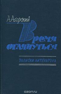 Время оглянуться. Записки литератора