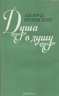 Душа в душу