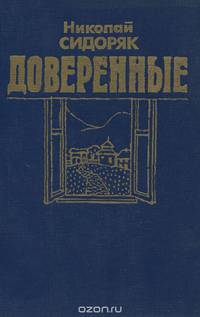 Доверенные