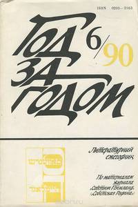 Год за годом, №6, 1990