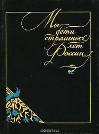 Мы - дети страшных лет России…