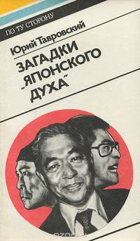 Загадки "японского духа"