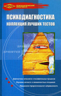 Психодиагностика: коллекция лучших тестов - 6-е изд.