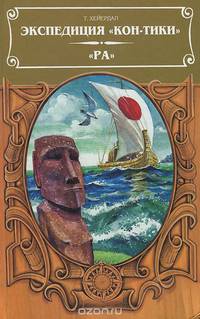 Экспедиция "Кон-Тики". "Ра"