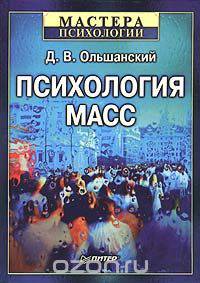 Психология масс