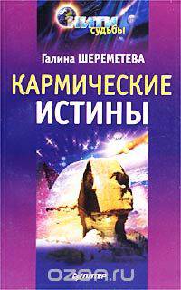 Кармические истины