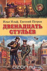 Двенадцать стульев