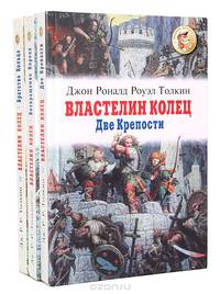Властелин Колец (комплект из 3 книг)