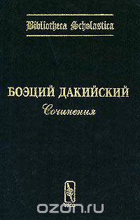 Боэций Дакийский. Сочинения. Выпуск 1