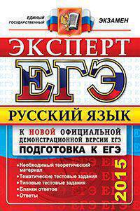 РУССКИЙ ЯЗЫК. ПОДГОТОВКА К ЕГЭ. ЭКСПЕРТ В ЕГЭ. Необходимый теоретический материал. Тематические тестовые задания. Типовые тестовые задания. Бланки ответов. Ответы.