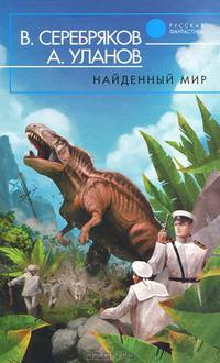 Найденный мир