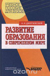 Развитие образования в современном мире