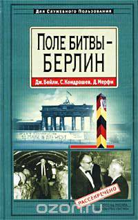 Поле битвы - Берлин