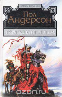 Три сердца и три льва. Буря в летнюю ночь