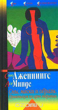 Сны, маски и образы. Практикум по арт-терапии