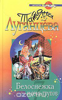 Белоснежка и семь трупов