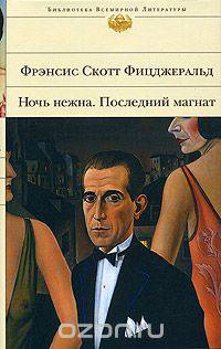 Ночь нежна. Последний магнат