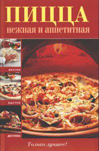 Пицца нежная и аппетитная