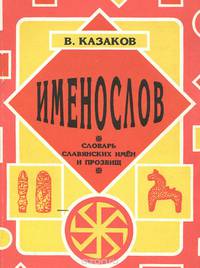 Именослов. Словарь славянских имен и прозвищ