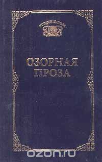 Озорная проза