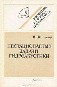 Нестационарные задачи гидроакустики
