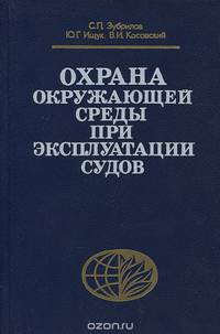 Охрана окружающей среды при эксплуатации судов