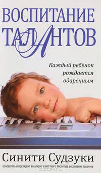 Взращенные с любовью. Классический подход к воспитанию талантов