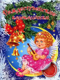 Рождественские колокольчики. Раскраски с наклейками