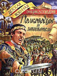 Полководцы и завоеватели