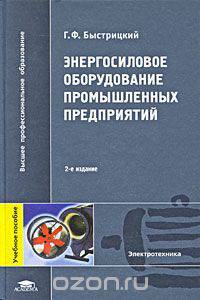 Энергосиловое оборудование промышленных предприятий