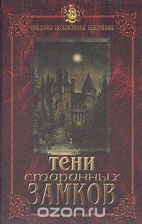 Тени старинных замков