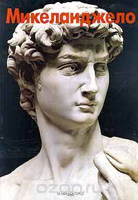 Микеланджело
