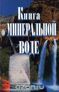 Книга о минеральной воде