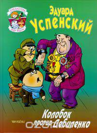 Колобок против Дебиленко