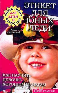 Этикет для юных леди: Как научить девочку хорошим манерам: Руководство для детей и родителей