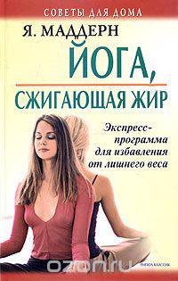 Йога, сжигающая жир. Экспресс-программа для избавления от лишнего веса