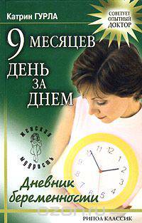 9 месяцев день за днем. Дневник беременности