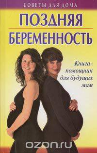 Поздняя беременность