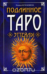 Подлинное Таро Эттейлы