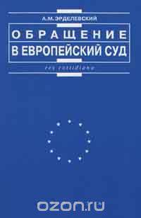 Обращение в Европейский Суд
