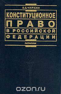 Конституционное право в Российской Федерации