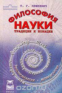 Философия науки. Традиции и новации