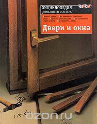 Двери и окна