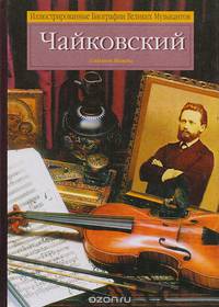Чайковский