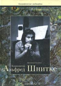 Композитор Альфред Шнитке