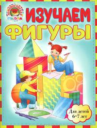 Изучаем фигуры. Для детей 6-7 лет