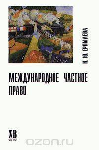 Международное частное право